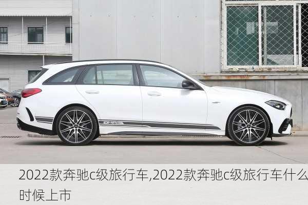 2022款奔驰c级旅行车,2022款奔驰c级旅行车什么时候上市