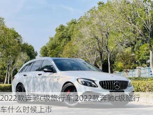 2022款奔驰c级旅行车,2022款奔驰c级旅行车什么时候上市