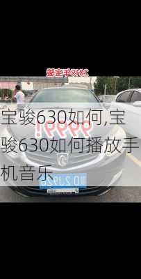 宝骏630如何,宝骏630如何播放手机音乐