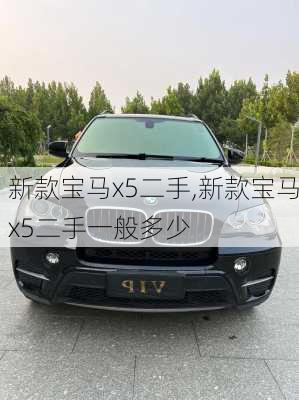 新款宝马x5二手,新款宝马x5二手一般多少