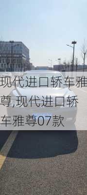 现代进口轿车雅尊,现代进口轿车雅尊07款