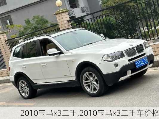 2010宝马x3二手,2010宝马x3二手车价格