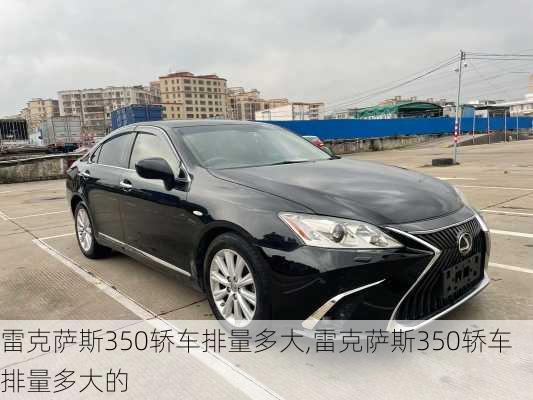 雷克萨斯350轿车排量多大,雷克萨斯350轿车排量多大的