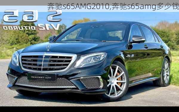 奔驰s65AMG2010,奔驰s65amg多少钱