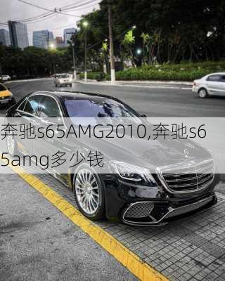 奔驰s65AMG2010,奔驰s65amg多少钱