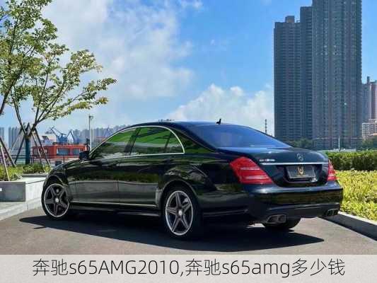 奔驰s65AMG2010,奔驰s65amg多少钱