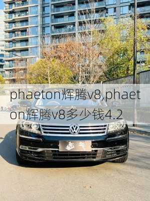 phaeton辉腾v8,phaeton辉腾v8多少钱4.2