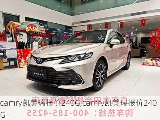 camry凯美瑞报价240G,camry凯美瑞报价240G