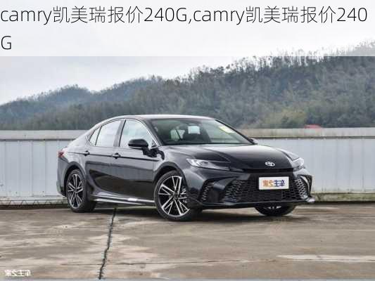 camry凯美瑞报价240G,camry凯美瑞报价240G