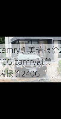 camry凯美瑞报价240G,camry凯美瑞报价240G