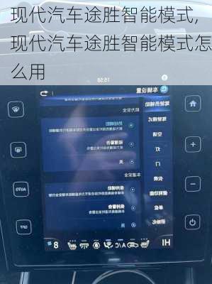 现代汽车途胜智能模式,现代汽车途胜智能模式怎么用