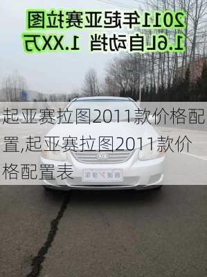 起亚赛拉图2011款价格配置,起亚赛拉图2011款价格配置表