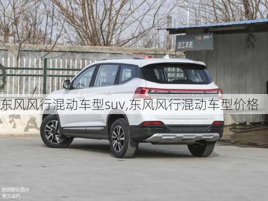 东风风行混动车型suv,东风风行混动车型价格