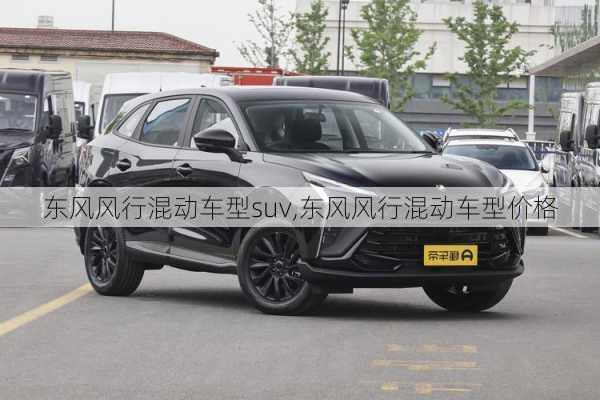 东风风行混动车型suv,东风风行混动车型价格