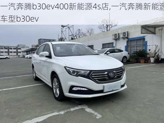 一汽奔腾b30ev400新能源4s店,一汽奔腾新能源车型b30ev