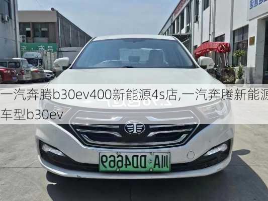 一汽奔腾b30ev400新能源4s店,一汽奔腾新能源车型b30ev