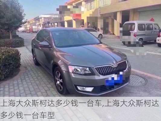 上海大众斯柯达多少钱一台车,上海大众斯柯达多少钱一台车型