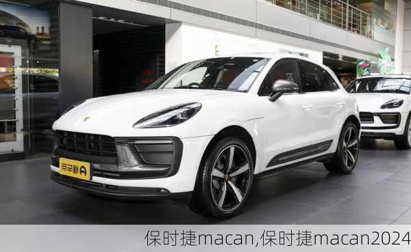 保时捷macan,保时捷macan2024