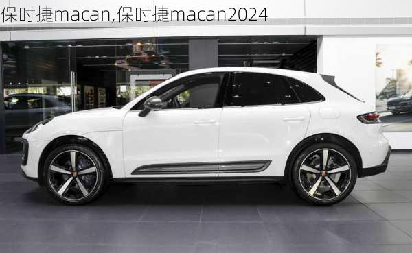 保时捷macan,保时捷macan2024