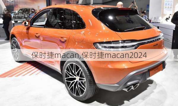 保时捷macan,保时捷macan2024