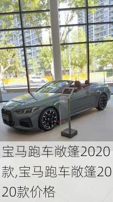 宝马跑车敞篷2020款,宝马跑车敞篷2020款价格