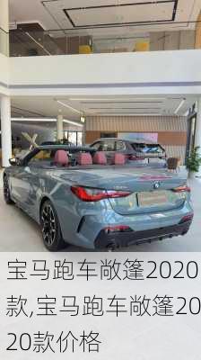 宝马跑车敞篷2020款,宝马跑车敞篷2020款价格