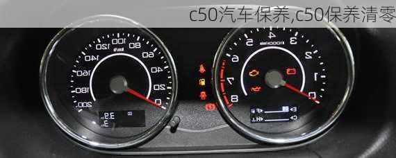 c50汽车保养,c50保养清零