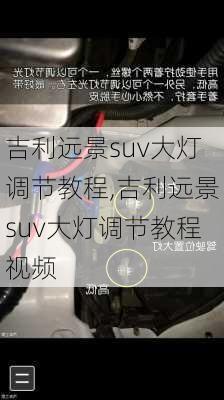 吉利远景suv大灯调节教程,吉利远景suv大灯调节教程视频