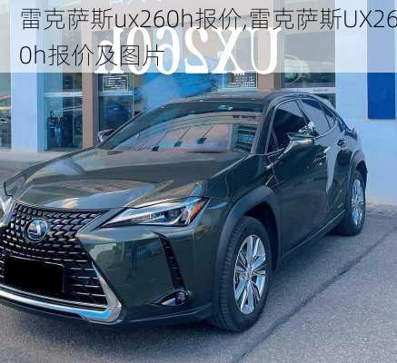 雷克萨斯ux260h报价,雷克萨斯UX260h报价及图片