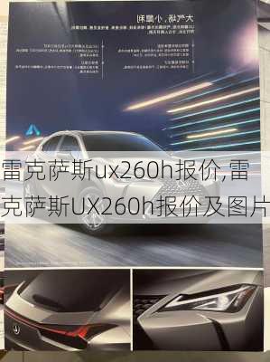 雷克萨斯ux260h报价,雷克萨斯UX260h报价及图片