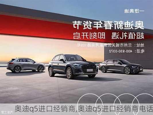 奥迪q5进口经销商,奥迪q5进口经销商电话