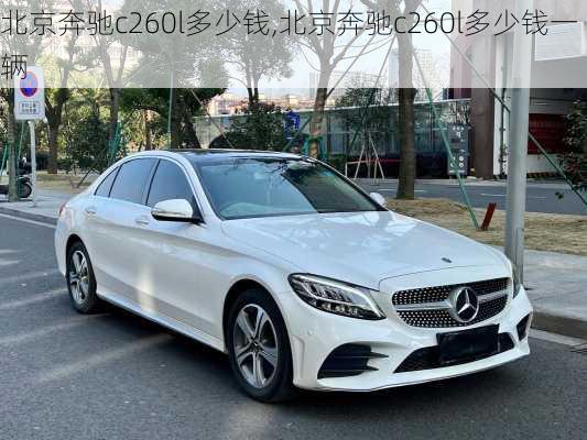 北京奔驰c260l多少钱,北京奔驰c260l多少钱一辆