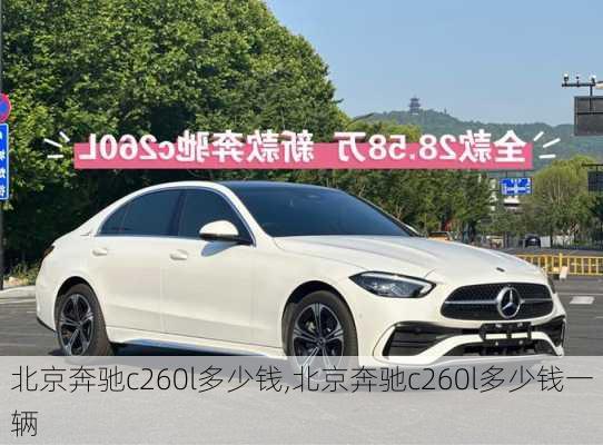 北京奔驰c260l多少钱,北京奔驰c260l多少钱一辆