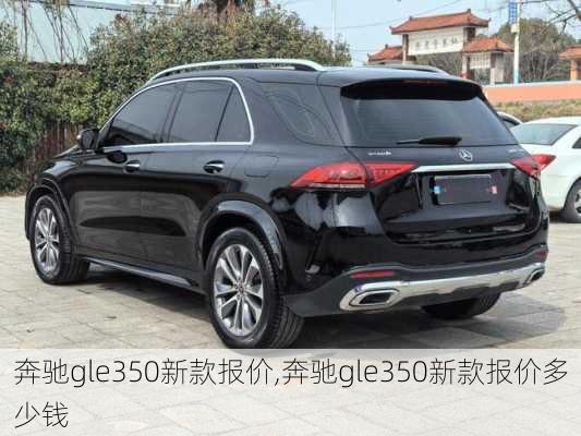 奔驰gle350新款报价,奔驰gle350新款报价多少钱