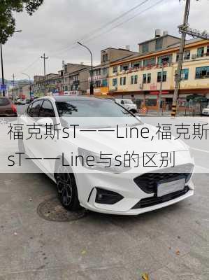 福克斯sT一一Line,福克斯sT一一Line与s的区别