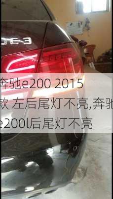 奔驰e200 2015款 左后尾灯不亮,奔驰e200l后尾灯不亮