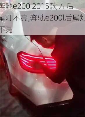 奔驰e200 2015款 左后尾灯不亮,奔驰e200l后尾灯不亮