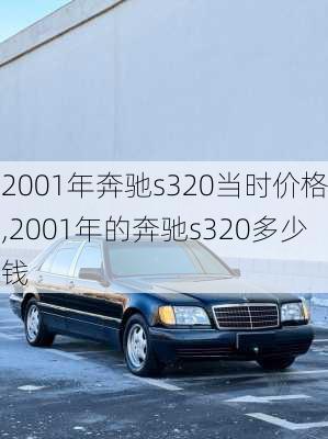 2001年奔驰s320当时价格,2001年的奔驰s320多少钱