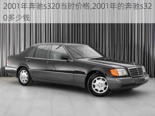 2001年奔驰s320当时价格,2001年的奔驰s320多少钱