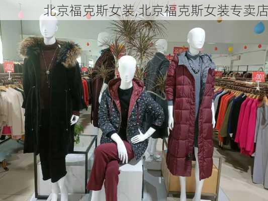 北京福克斯女装,北京福克斯女装专卖店