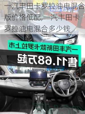 一汽丰田卡罗拉油电混合版价格低配,一汽丰田卡罗拉油电混合多少钱