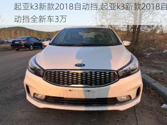 起亚k3新款2018自动挡,起亚k3新款2018自动挡全新车3万