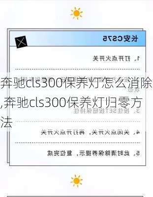 奔驰cls300保养灯怎么消除,奔驰cls300保养灯归零方法