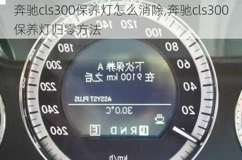 奔驰cls300保养灯怎么消除,奔驰cls300保养灯归零方法