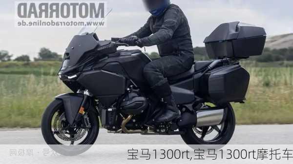 宝马1300rt,宝马1300rt摩托车