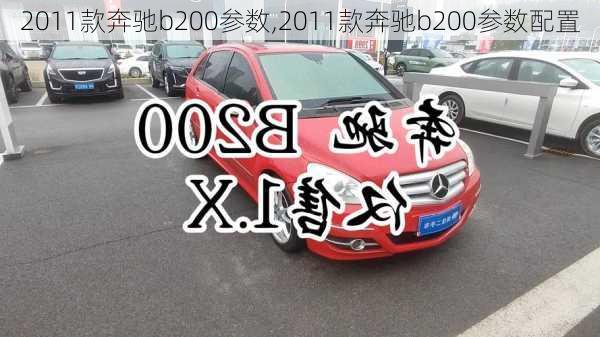 2011款奔驰b200参数,2011款奔驰b200参数配置