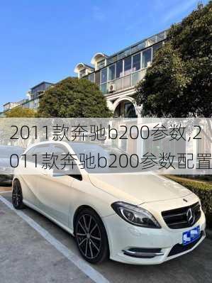 2011款奔驰b200参数,2011款奔驰b200参数配置