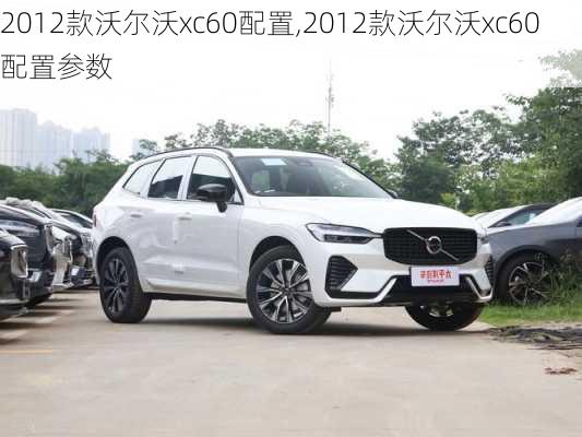 2012款沃尔沃xc60配置,2012款沃尔沃xc60配置参数