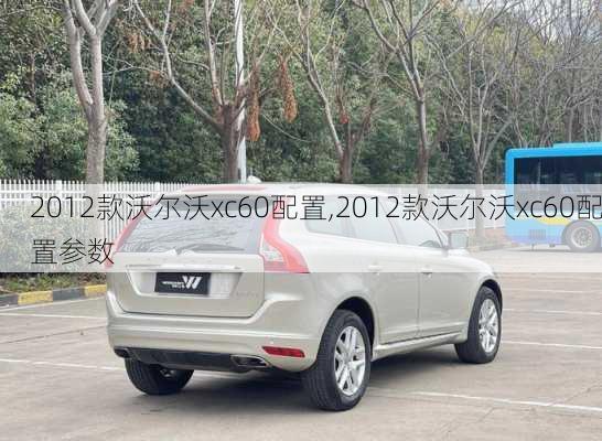 2012款沃尔沃xc60配置,2012款沃尔沃xc60配置参数