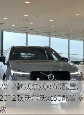 2012款沃尔沃xc60配置,2012款沃尔沃xc60配置参数